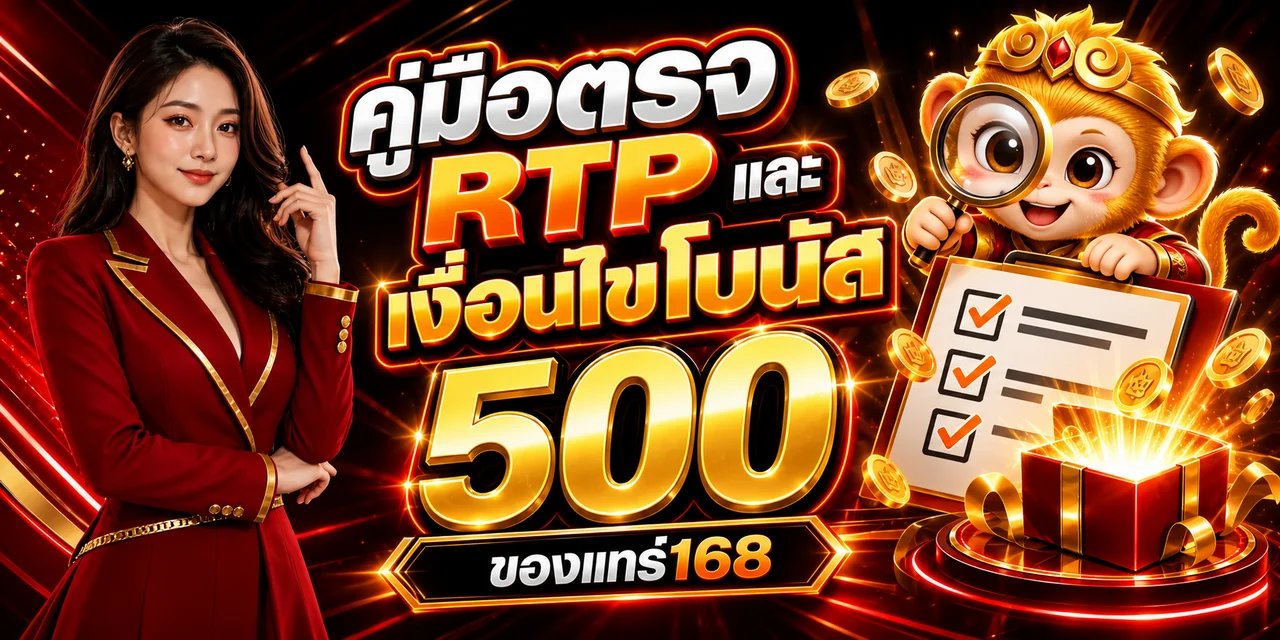 ของแทร่168 | คู่มือ RTP Wild Scatter และโบนัส
